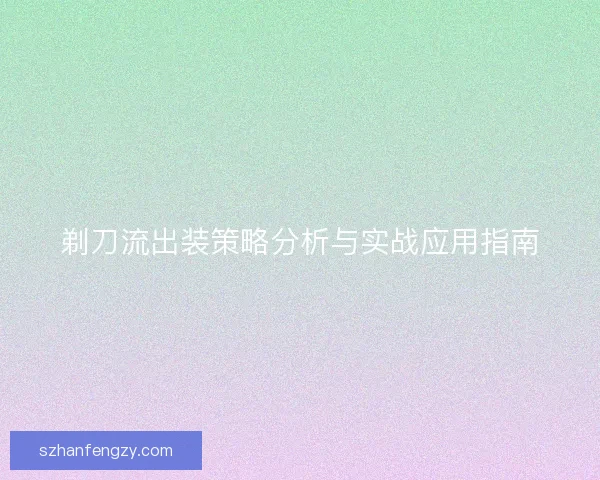 剃刀流出装策略分析与实战应用指南